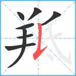 羝笔顺分解图片8