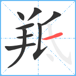 羝笔顺分解图片9