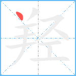 羟笔顺分解图片1