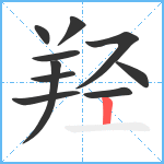 羟笔顺分解图片10