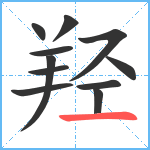 羟笔顺分解图片11