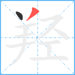 羟笔顺分解图片2