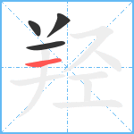 羟笔顺分解图片4