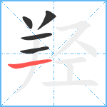 羟笔顺分解图片5