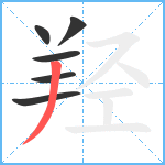 羟笔顺分解图片6