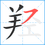 羟笔顺分解图片7