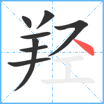 羟笔顺分解图片8