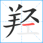 羟笔顺分解图片9