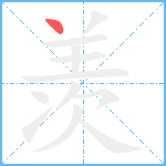 羡笔顺分解图片1