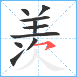 羡笔顺分解图片10