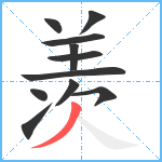 羡笔顺分解图片11