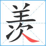 羡笔顺分解图片12