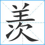 羡笔顺分解图片13