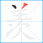 羡笔顺分解图片2