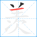 羡笔顺分解图片3