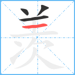 羡笔顺分解图片4