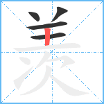 羡笔顺分解图片5