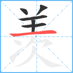 羡笔顺分解图片6