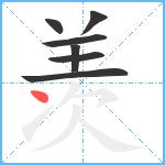 羡笔顺分解图片7