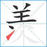 羡笔顺分解图片8