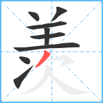 羡笔顺分解图片9