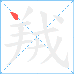 羢笔顺分解图片1