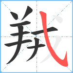 羢笔顺分解图片10