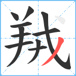 羢笔顺分解图片11