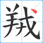 羢笔顺分解图片12