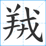 羢笔顺分解图片13