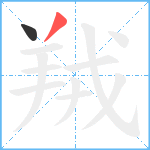 羢笔顺分解图片2