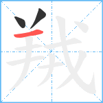 羢笔顺分解图片3