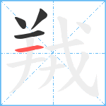 羢笔顺分解图片4