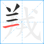 羢笔顺分解图片5