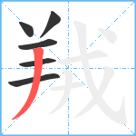 羢笔顺分解图片6