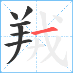 羢笔顺分解图片7