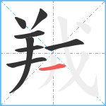 羢笔顺分解图片8