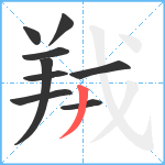 羢笔顺分解图片9