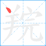 羦笔顺分解图片1