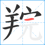 羦笔顺分解图片10