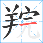 羦笔顺分解图片11