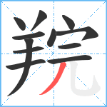 羦笔顺分解图片12