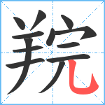 羦笔顺分解图片13