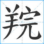 羦笔顺分解图片14