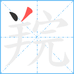 羦笔顺分解图片2