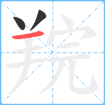 羦笔顺分解图片3