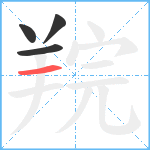 羦笔顺分解图片4