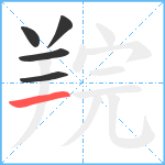 羦笔顺分解图片5