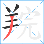 羦笔顺分解图片6