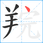 羦笔顺分解图片7